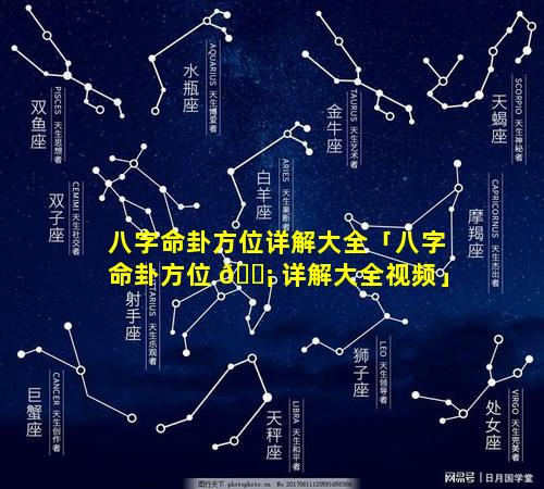 八字命卦方位详解大全「八字命卦方位 🐡 详解大全视频」